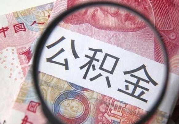 仙桃离职公积金代办（离职公积金代取需要什么材料）